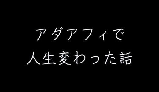 アダルトアフィリエイトで月10万円稼げるようになって人生変わった話