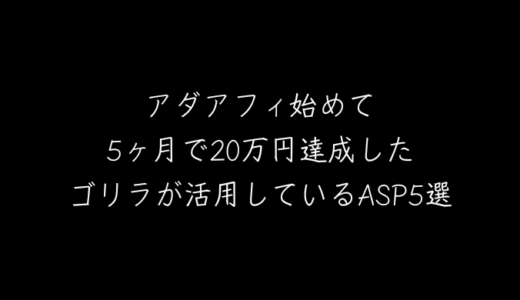 アダアフィ開始5ヶ月目で20万円達成した私が活用しているASP5選