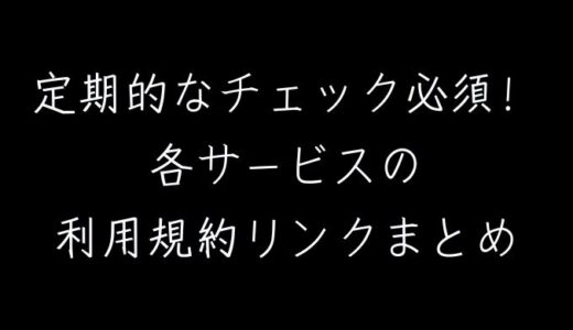 SNSやアダルトASPなど成人コンテンツやアダルト領域に関する利用規約やルールのリンクまとめ｜アダルトアフィリエイト関係者は定期的なチェック必須