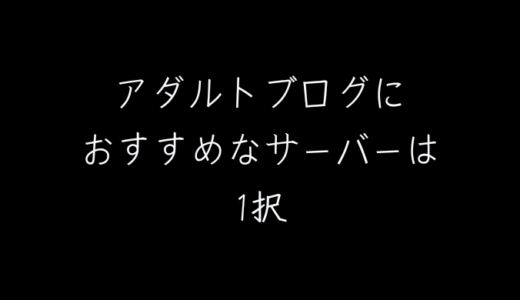 アダルトアフィリエイトブログに超絶オススメなサーバーは「シンレンタルサーバー」一択