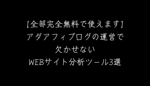 アダルトアフィリエイトブログの運営で欠かせないWEBサイト分析ツール3選【全部完全無料で使えます】