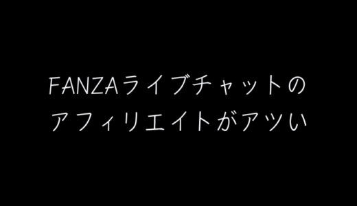 FANZAライブチャットのアフィリエイトがアツすぎる！新規報酬が一撃5,240円！