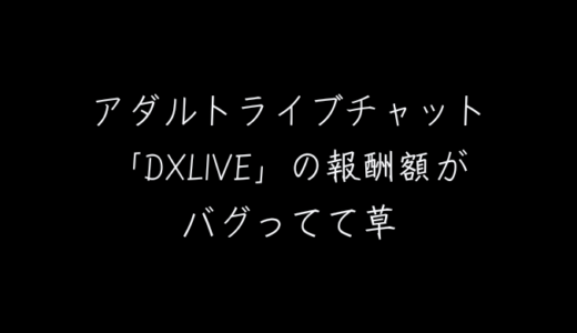 アダルトASP「DTI CASH」で出来るアダルトライブチャット「DXLIVE」のアフィリエイト案件があまりにも美味しすぎる