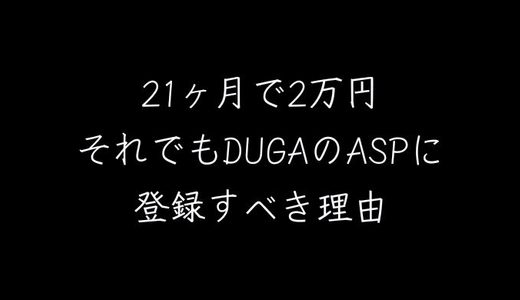DUGAアフィリエイト「APEX」は審査なし・登録無料。一度掴んだユーザーの購入が永続的に報酬になる”仕込み型”ASP【売上推移も公開】