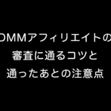 DMMアフィリエイトの審査に通るコツと通ったあとの注意点