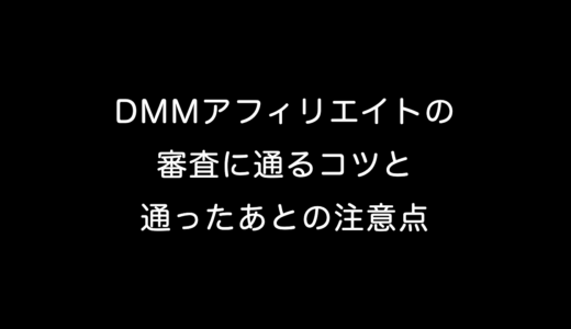 DMMアフィリエイトの審査に通る方法と、通ったあとに止められないための注意点【2026年版】