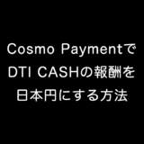 Cosmo PaymentでDTI CASHの報酬を日本円にする方法