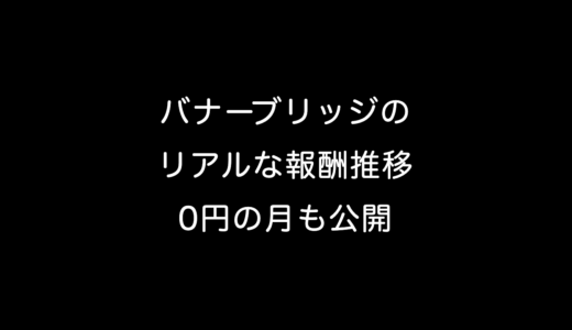 バナーブリッジのアフィリエイト｜JADE NETで稼ぐ使い方と実際の報酬推移【0円の月も公開】