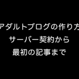 アダルトブログの作り方 サーバー契約から最初の記事まで